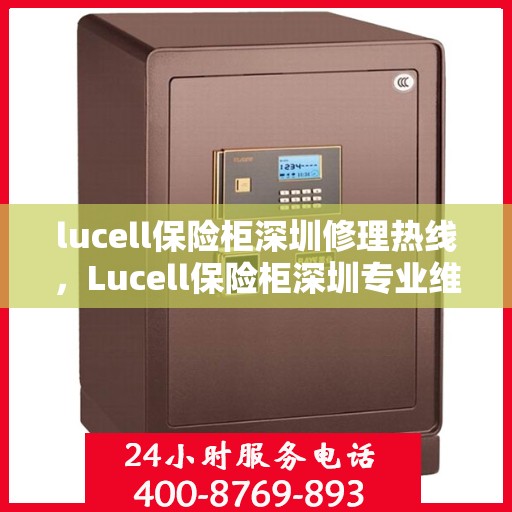 lucell保险柜深圳修理热线，Lucell保险柜深圳专业维修服务热线