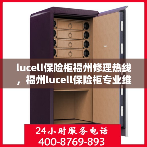 lucell保险柜福州修理热线，福州lucell保险柜专业维修服务热线
