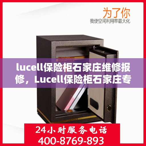 lucell保险柜石家庄维修报修，Lucell保险柜石家庄专业维修报修服务指南