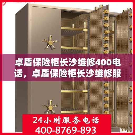 卓盾保险柜长沙维修400电话，卓盾保险柜长沙维修服务热线400专业解答