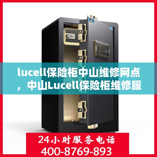 lucell保险柜中山维修网点，中山Lucell保险柜维修服务中心
