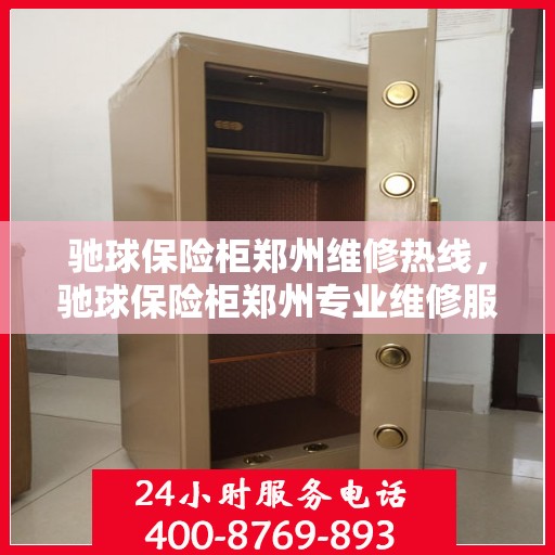 驰球保险柜郑州维修热线，驰球保险柜郑州专业维修服务热线揭秘