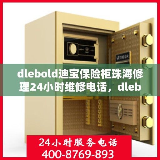 dlebold迪宝保险柜珠海修理24小时维修电话，dlebold迪宝保险柜珠海全天候专业维修服务电话