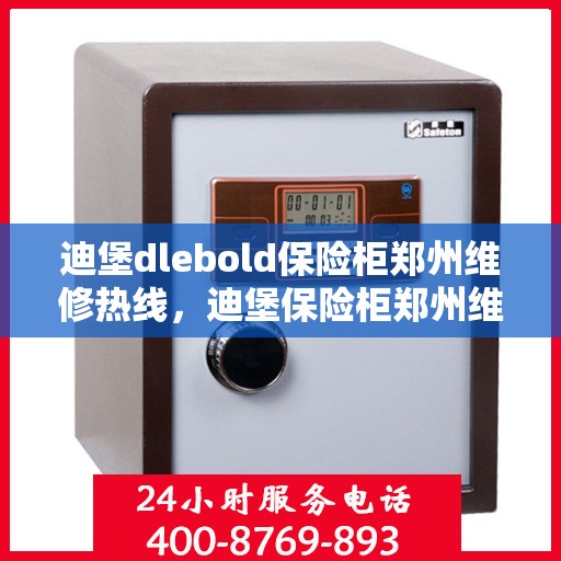 迪堡dlebold保险柜郑州维修热线，迪堡保险柜郑州维修服务热线，专业解决您的安全存储问题