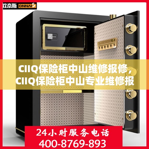 CIIQ保险柜中山维修报修，CIIQ保险柜中山专业维修报修服务